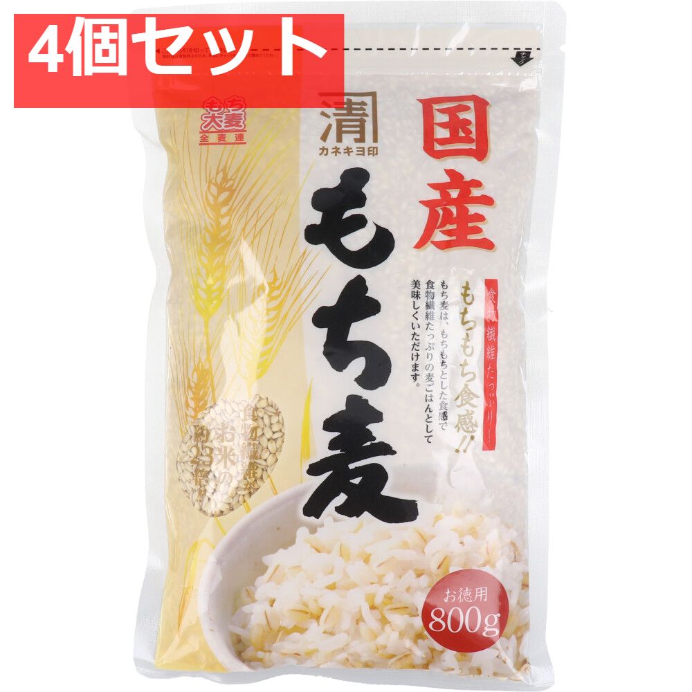 カネキヨ印 国産もち麦 お徳用 800g 4個セット まとめ売り