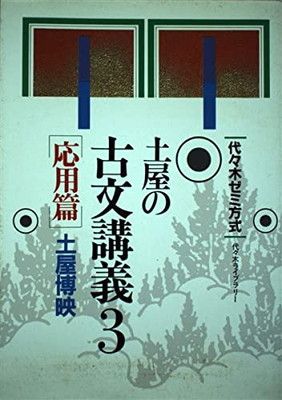 土屋の古文講義 3 応用篇 (代々木ゼミ方式) - メルカリ