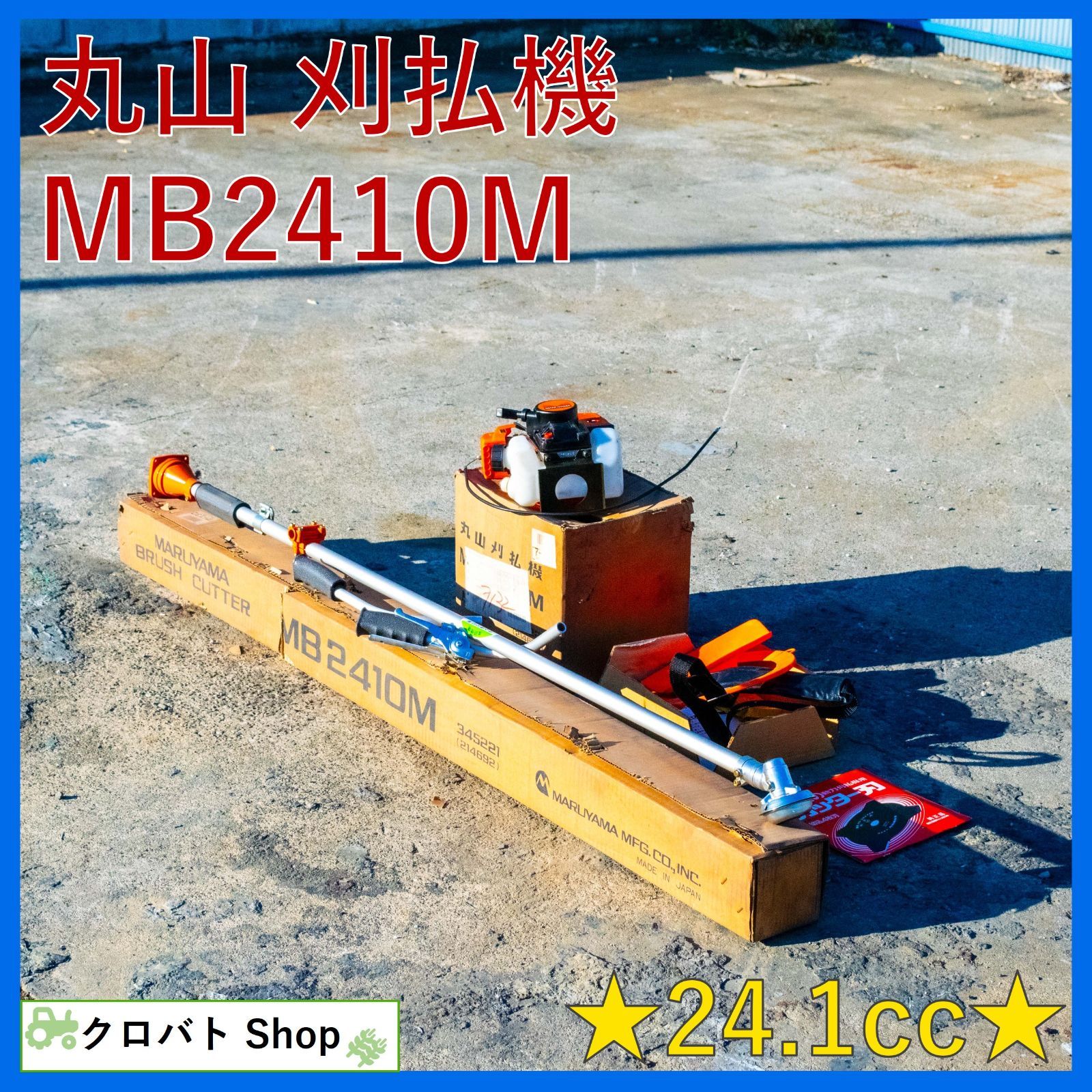 埼玉発 【未使用品】 丸山 刈払機 MB2410M 24.1cc 草刈機 - メルカリ