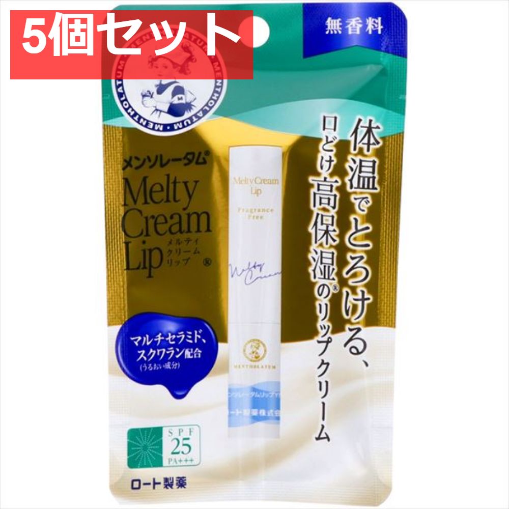メンソレータム メルティクリームリップ 無香料 2．4g 5個セット まとめ売り