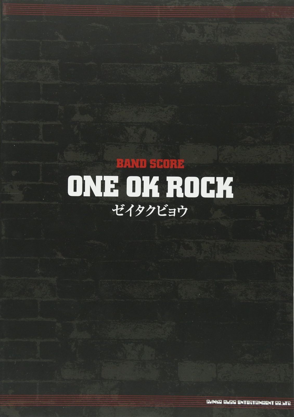 【バラ売りOK】バンドスコアまとめ売り バンドスコア ONE OK ROCK「ゼイタクビョウ」 (バンド・スコア