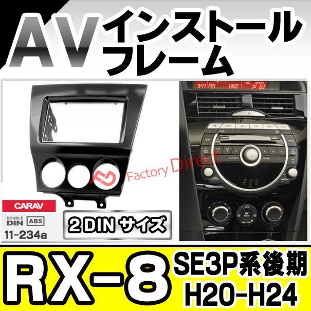 RX-8/アテンザ前期用 社外ナビ取り付けアダプター - カーナビ