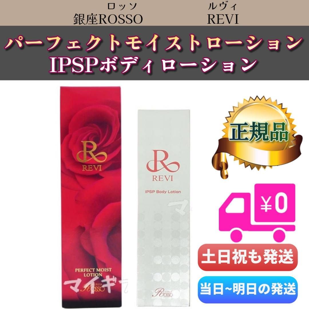 ルヴィ 「パーフェクトモイストローション」＋「IPSP ボディー