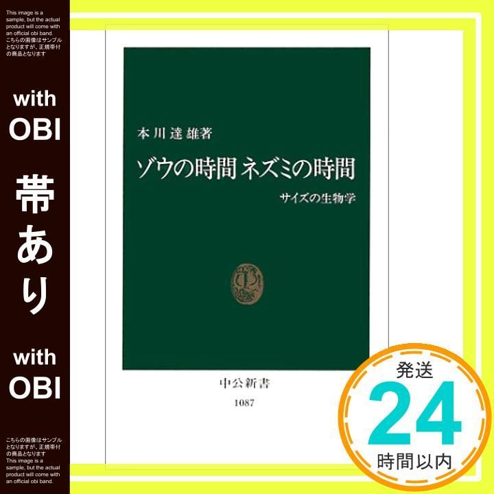帯あり ゾウの時間ネズミの時間 サイズの生物学 中公新書 1087 Aug 01 1992 本川 達雄_08
