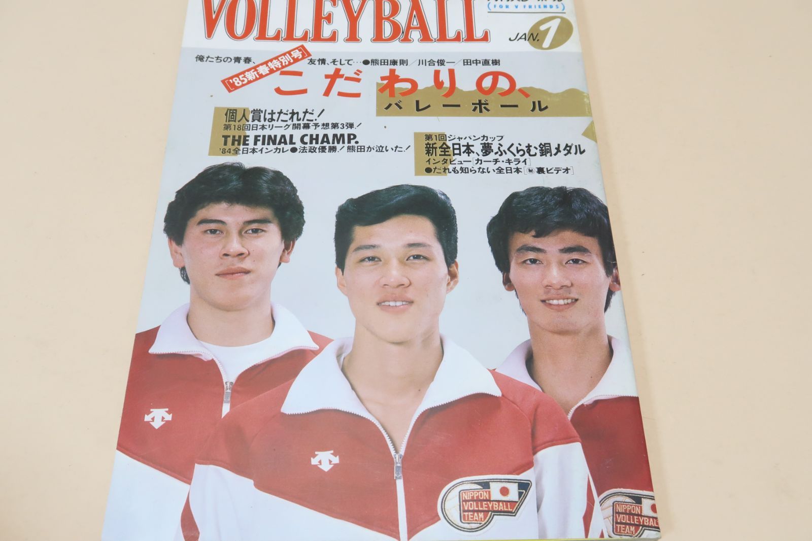 月刊バレーボール・1985年1月号/中田久美19歳・石田京子24歳・江上由美27歳・三屋裕子26歳・宮島恵子19歳・広瀬美代子25歳/84全日本インカレ