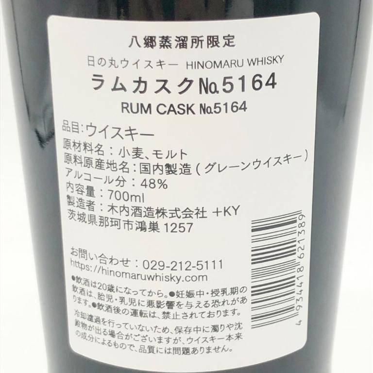 東京都限定◆木内酒造 日の丸 ウイスキー 2年 ラムカスク 5164【J】 東京都限定◇木内酒造 日の丸 ウイスキー 2年 ラムカスク 5164