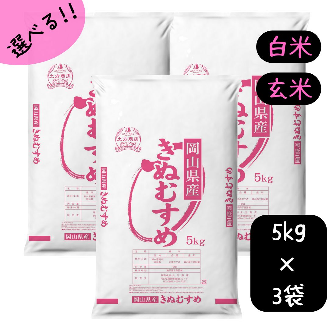 米 15kg 送料無料 きぬむすめ 特A 岡山県産 令和5年産 単一原料米 きぬむすめ 5kg×3 送料無料 白米 玄米 精米 お米 食品 新米 米15キロ 7年連続特A米15kgきぬむすめ