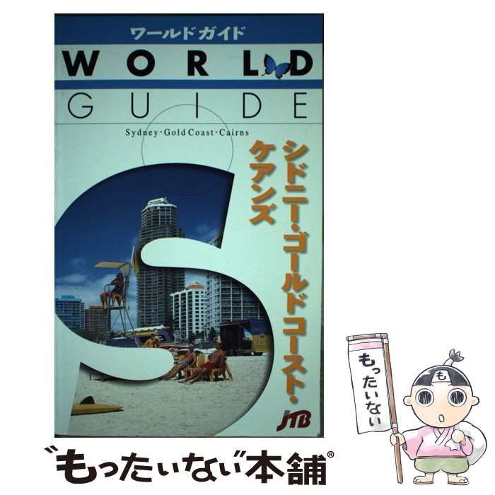 【中古】 シドニー・ゴールドコースト・ケアンズ (ワールドガイド 太平洋 7) / JTB / JTB