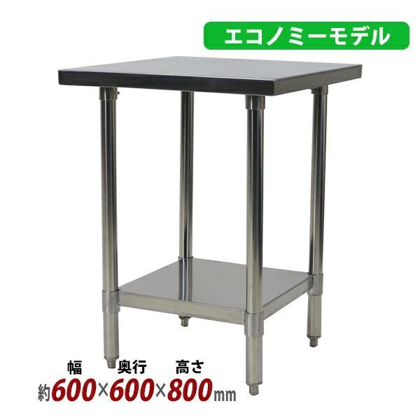 オールステンレス作業台 2段 耐荷重約180kg 約幅600×奥行600×高さ800mm