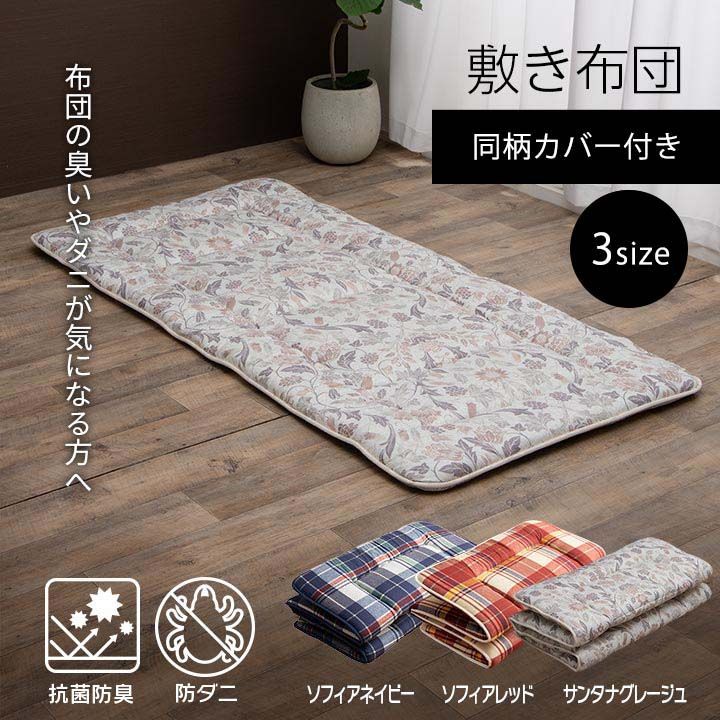 寝具 洗える 抗菌防臭 防ダニ 消臭 敷き布団 東洋紡フィルハーモニー アレル物質を吸着分解 カバー付き 日本製 セミダブルロング ソフィア 約120×210cm