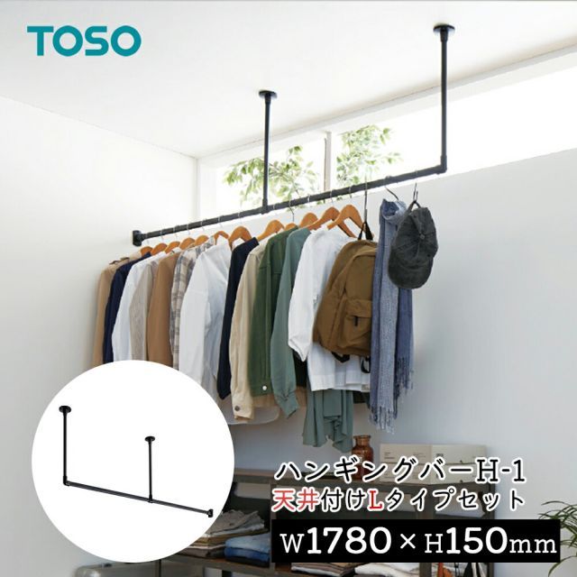 TOSO ハンギングバー H-1【天井付け Lタイプセット】【サイズ：W1780