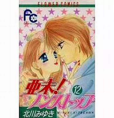 中古】少女コミック 亜未!ノンストップ(完)(12) / 北川みゆき