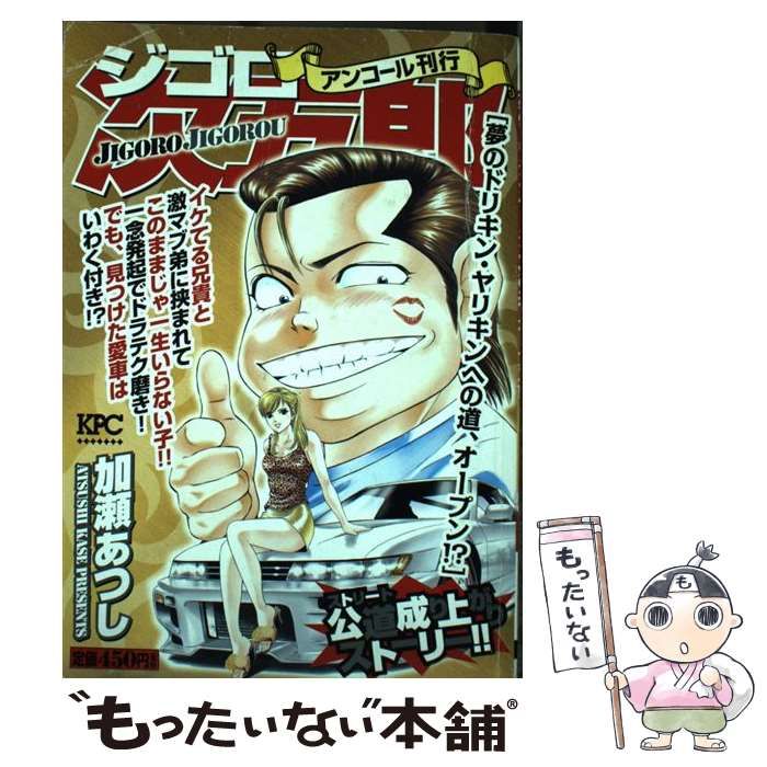 ジゴロ次五郎 夢のドリキン・ヤリキンへの道、/講談社/加瀬あつし