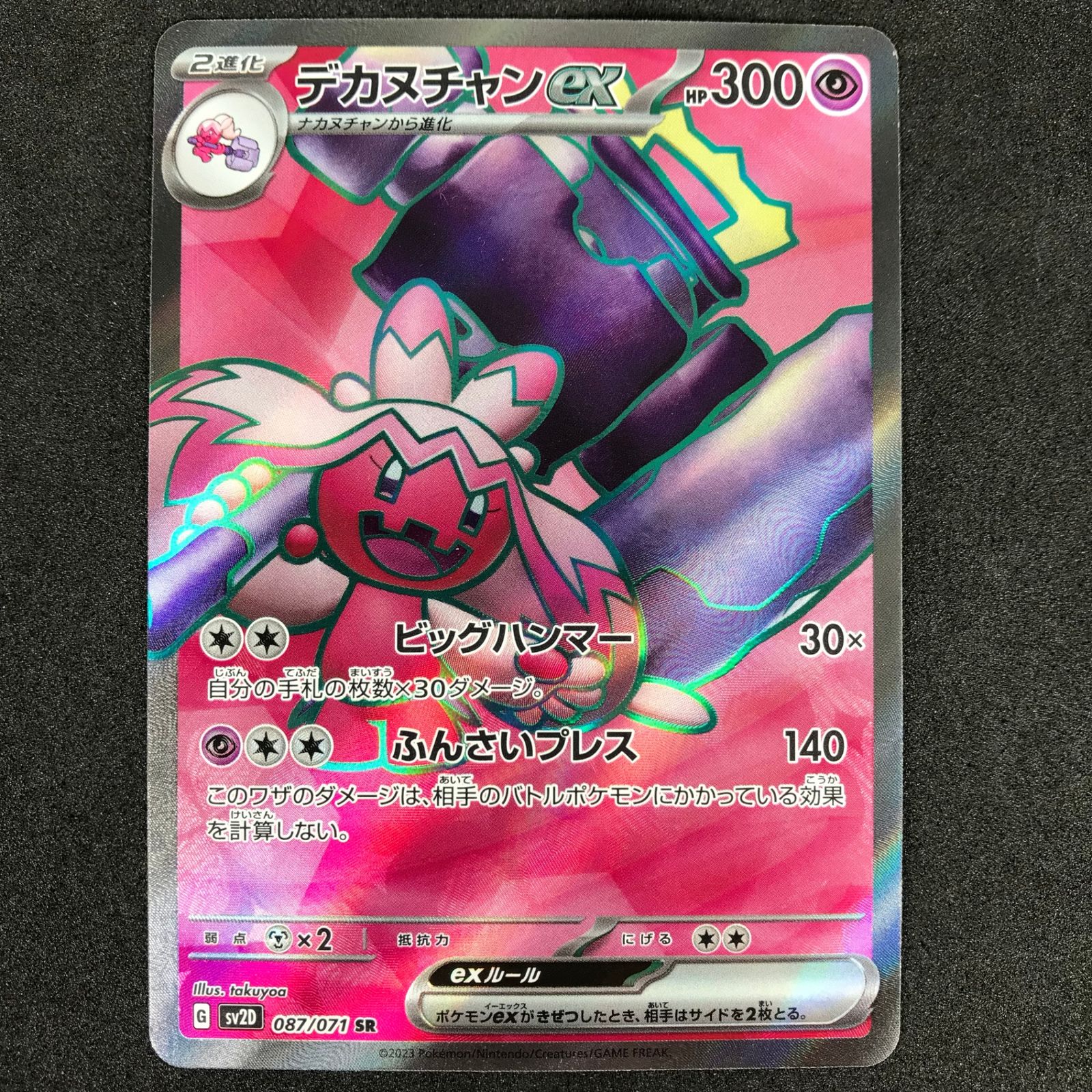 ポケモンカードゲーム 087/071/SV2D/B デカヌチャンex SR スーパーレア