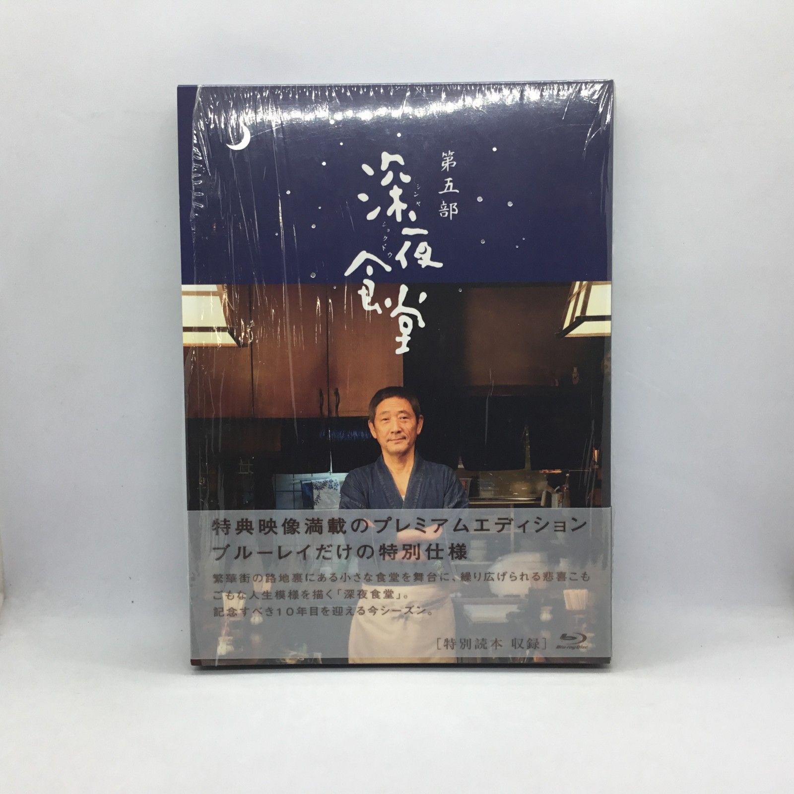 深夜食堂 第五部 プレミアムエディション Blu-ray BOX〈3枚組