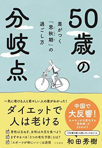 ５０歳の分岐点～差がつく「思秋期」の過ごし方／和田秀樹