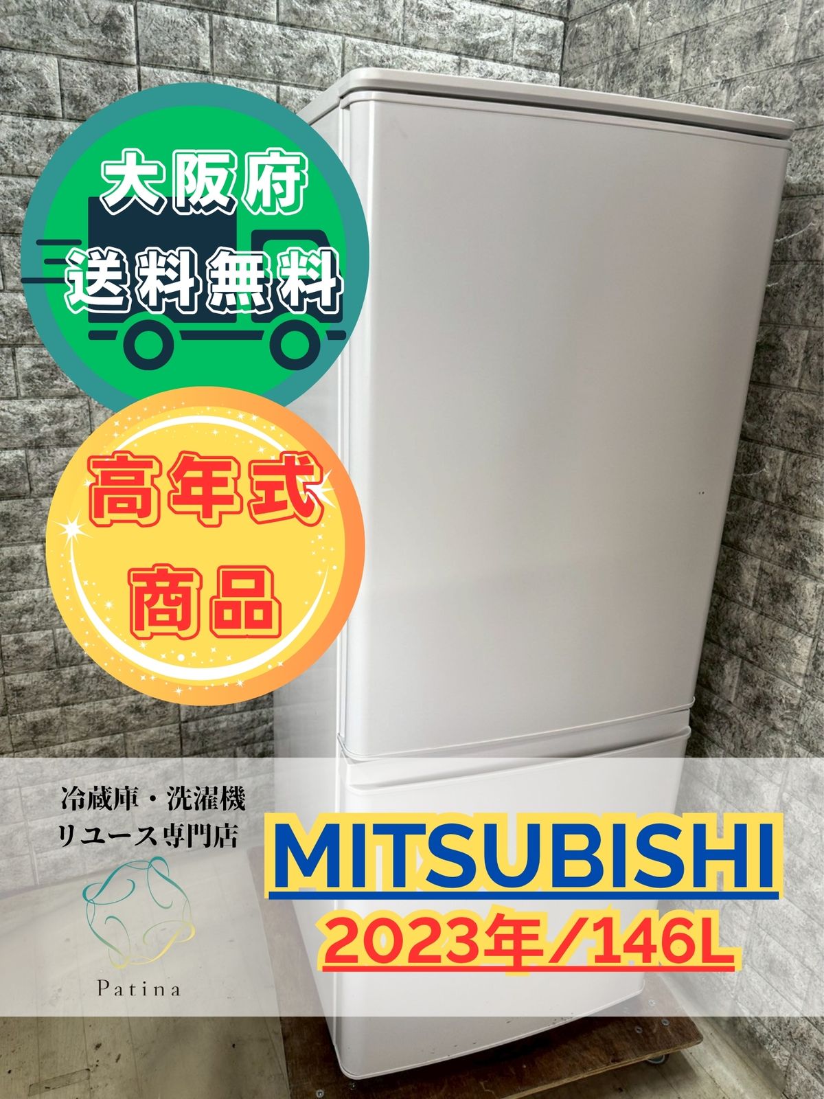 高年式】大阪送料無料☆3か月保障付き☆冷蔵庫☆三菱☆2ドア☆2023年