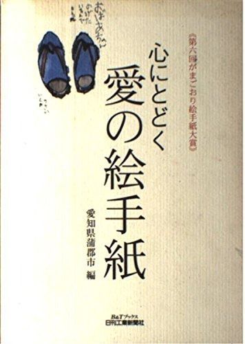 心にとどく 愛の絵手紙 (Bu0026Tブックス)