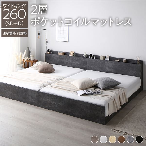 ベッド ワイドキング 260(SD+D) 2層ポケットコイルマットレス付き ストーングレー 低床 連結 すのこ 照明 宮付 棚付 コンセント ベッド ワイドキング260(SD+D) 2層ポケットコイルマットレス付き