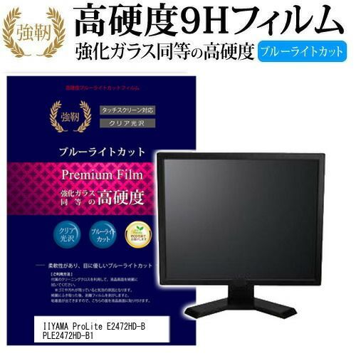IIYAMA ProLite E2472HD-B PLE2472HD-B1 [24インチ] 機種で使える 強化 ガラスフィルム と 同等の 高硬度9H ブルーライトカット 光沢タイプ 改訂版 液晶保護フィルム メール便送料無料