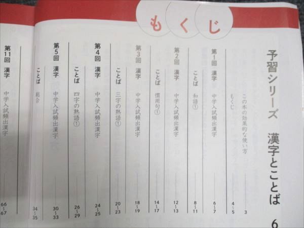 四谷大塚 予習シリーズ 漢字とことば 6年上/下 341114-2/440618-2 状態