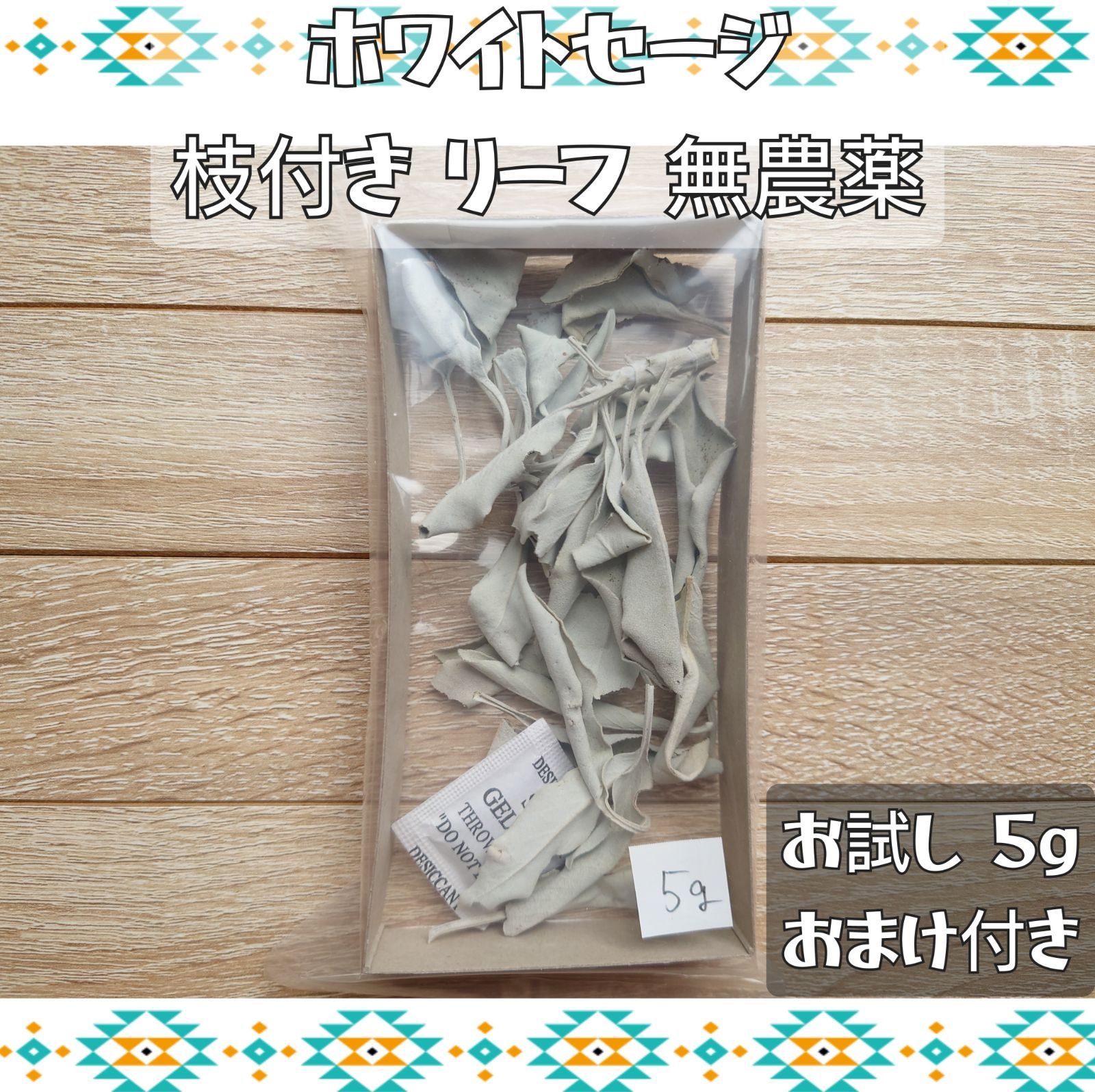 ホワイトセージ 枝付き リーフ 無農薬 お試し 5g - メルカリ
