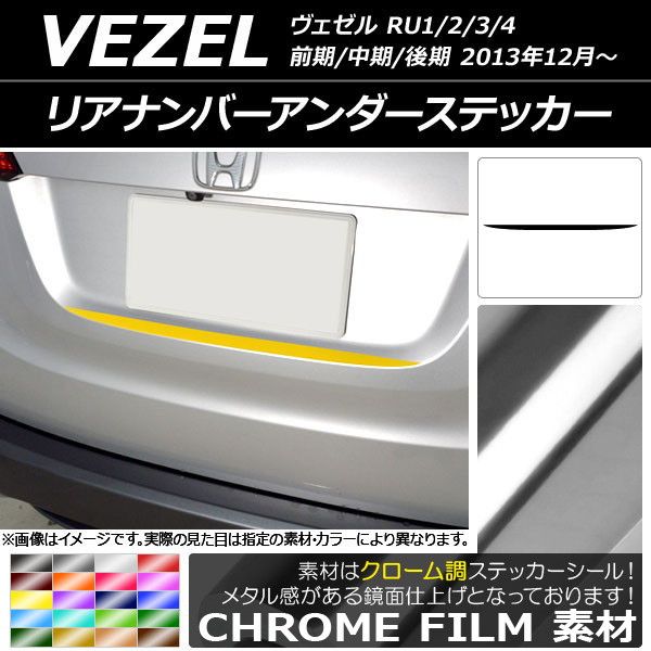 リアナンバーアンダーステッカー ホンダ ヴェゼル RU1/2/3/4 前期/中期/後期 2013年12月～ クローム調 選べる20カラー AP-CRM3443
