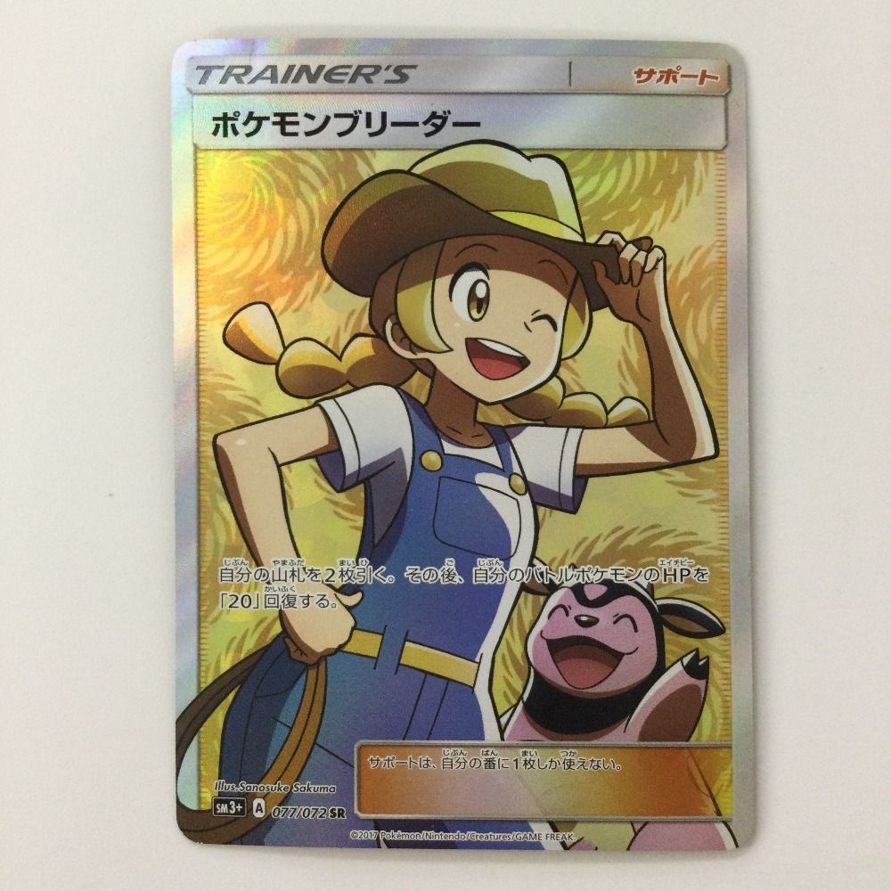 ポケモンカード　ポケモンブリーダー　SR　sm3+　077/072 ζζ ポケモンカード ポケモンブリーダー 077/072/SM3+/B SR