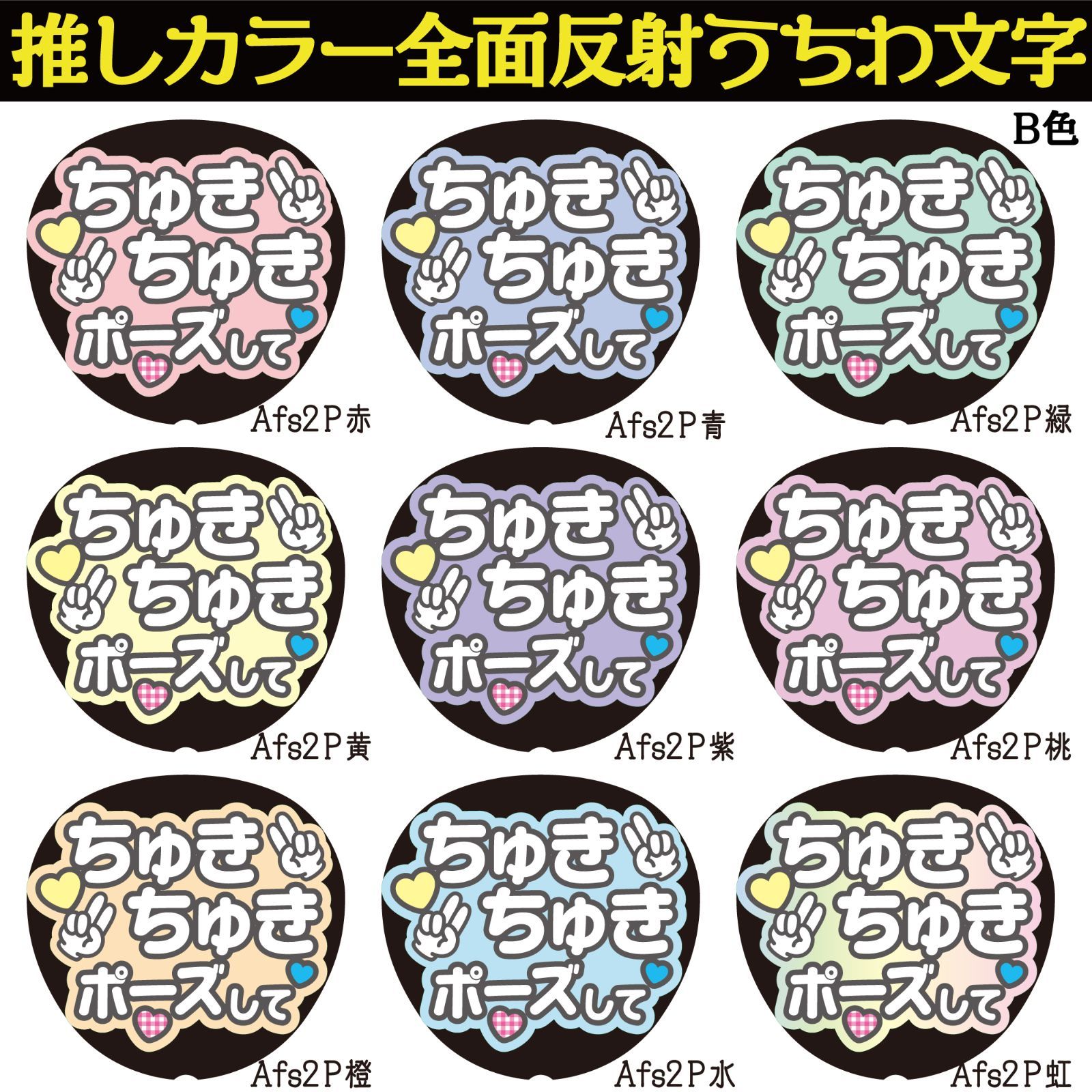 G反射うちわ文字【Afs2-B】反射ファンサ文字F3L ちゅきちゅきし