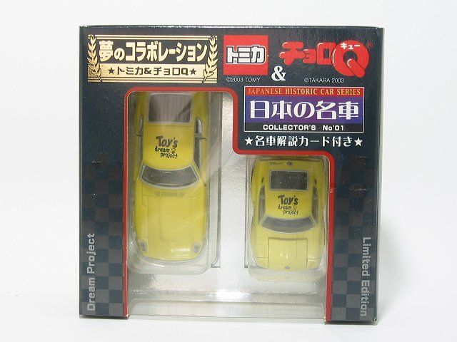 日産フェアレディZ(S30)トミカ＆チョロQ夢のコラボ【タカラ