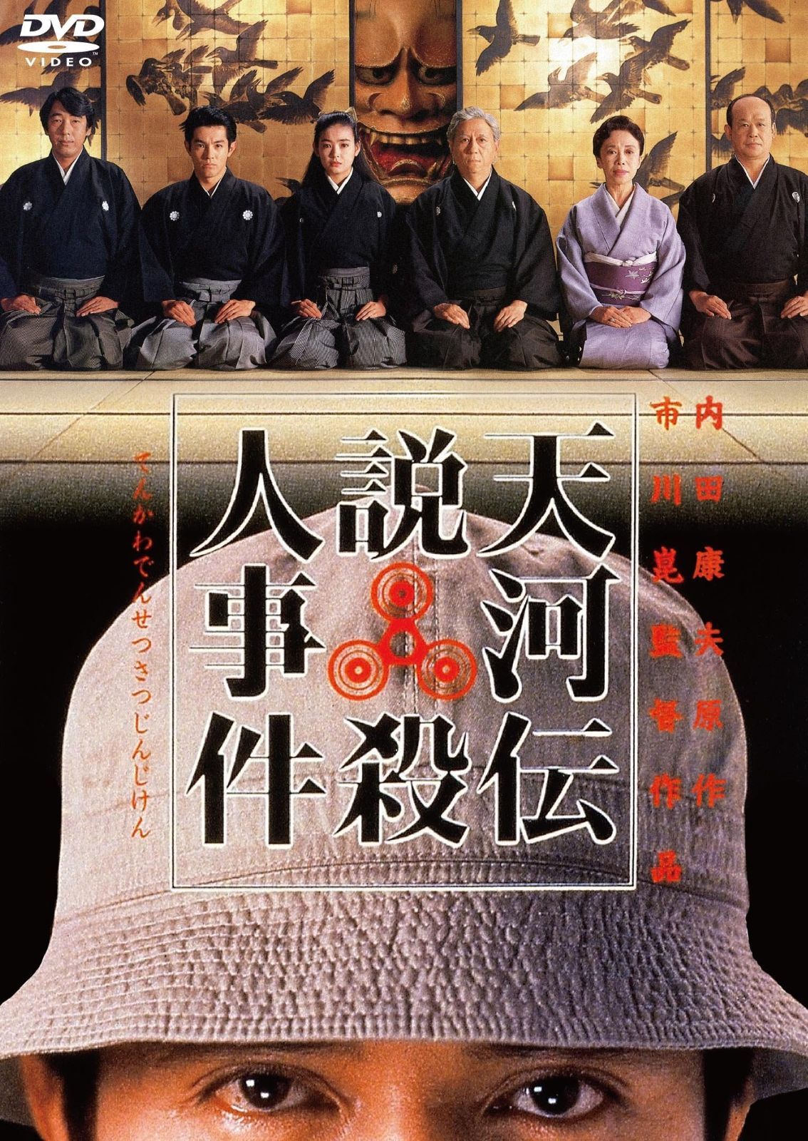 天河伝説殺人事件 [DVD] 【公式通販】