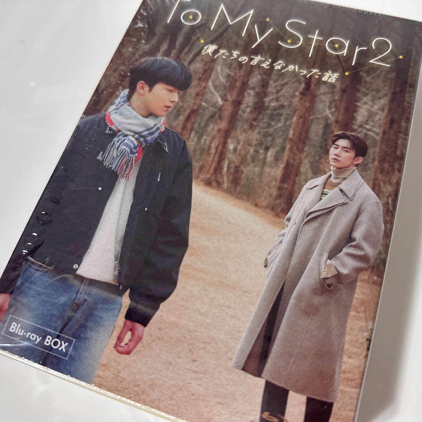 To My Star2：僕たちの言えなかった話 | Blu-ray | 韓国BL - メルカリ