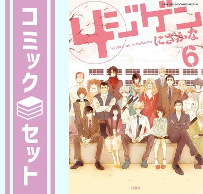 【コミック】４ジゲン（全６巻） [Comic] にざかな