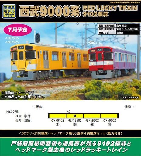 鉄道模型　1/150 西武9000系 9102編成・ヘッドマーク無し 基本4両編成セット 動力付き [30751] 中古】鉄道模型 1/150 西武9000系 9102編成・ヘッドマーク無し