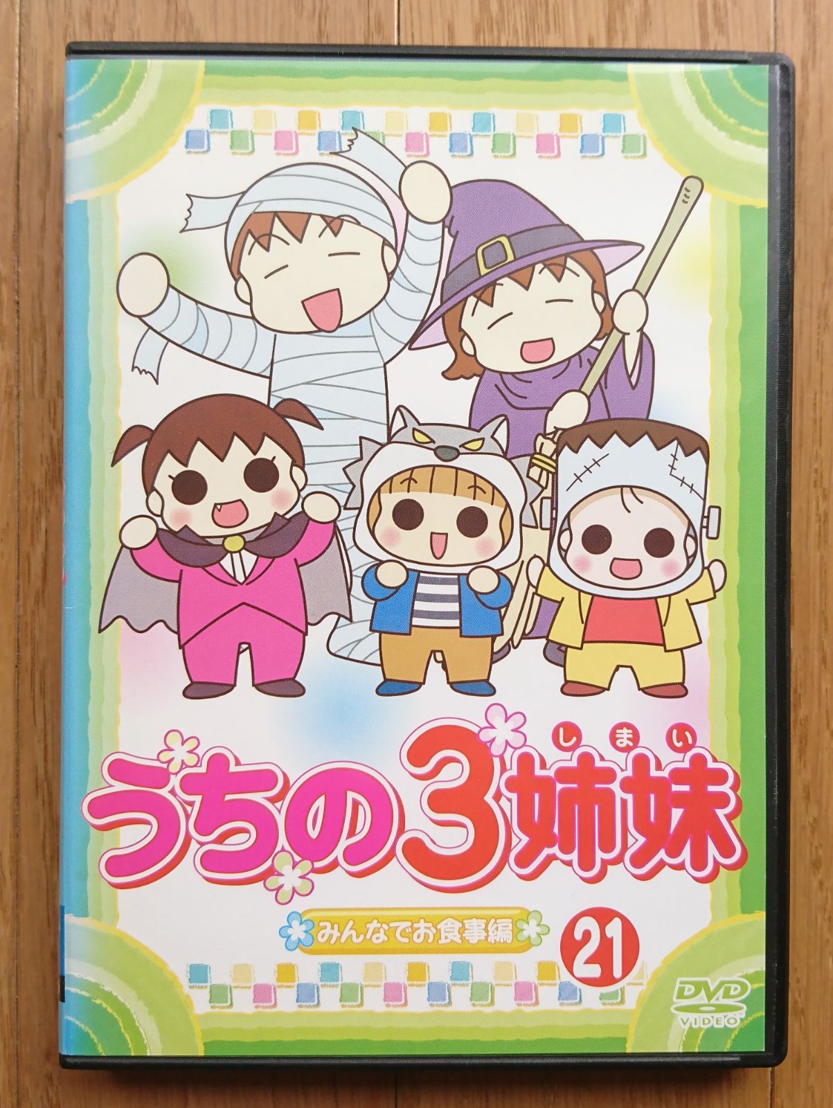 【レンタル版DVD】うちの3姉妹 第21巻 みんなでお食事編