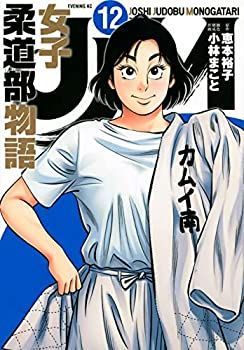 中古】JJM 女子柔道部物語 コミック 1-12巻セット - メルカリ