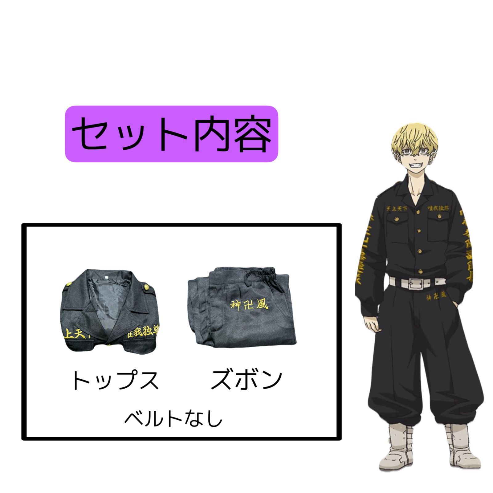 【メルカリ市限定価格】東京リベンジャーズ　松野千冬 イメージコスチューム メルカリ市限定価格】東京リベンジャーズ 松野千冬 イメージコスチューム