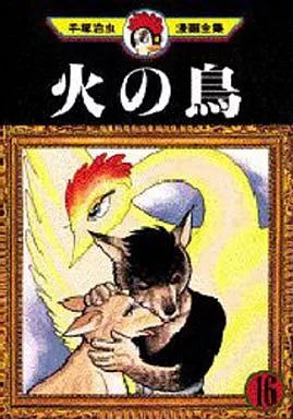 B6コミック 火の鳥 手塚治虫漫画全集 全16巻セット