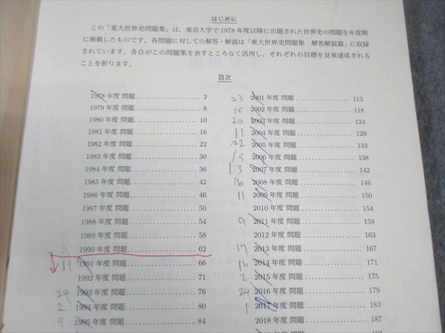 鉄緑会 東大世界史問題集 問題篇/解答解説篇 2023 問題/解答