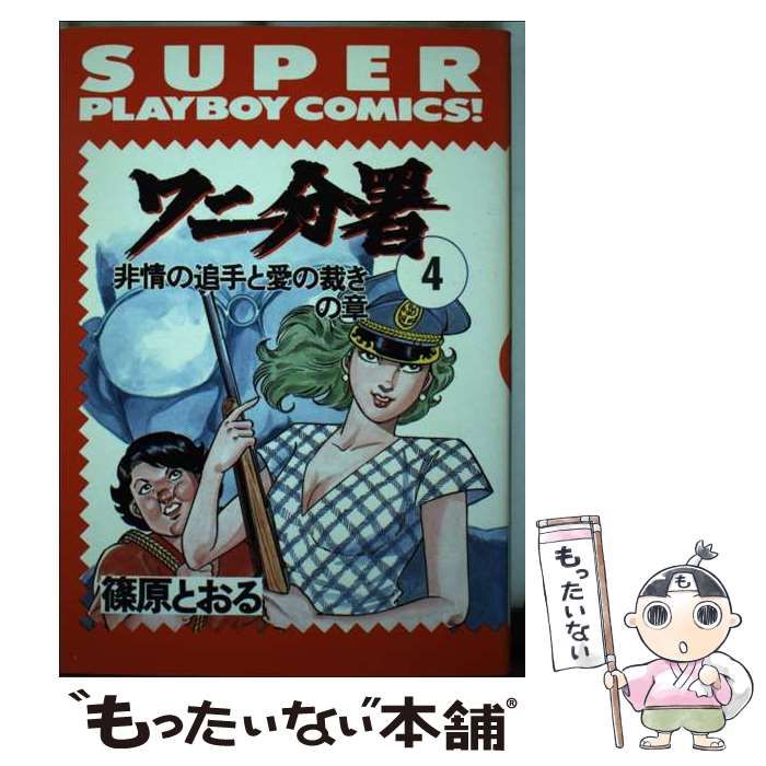 【中古】 ワニ分署 4 （プレイボーイコミックス） / 篠原 とおる / 集英社