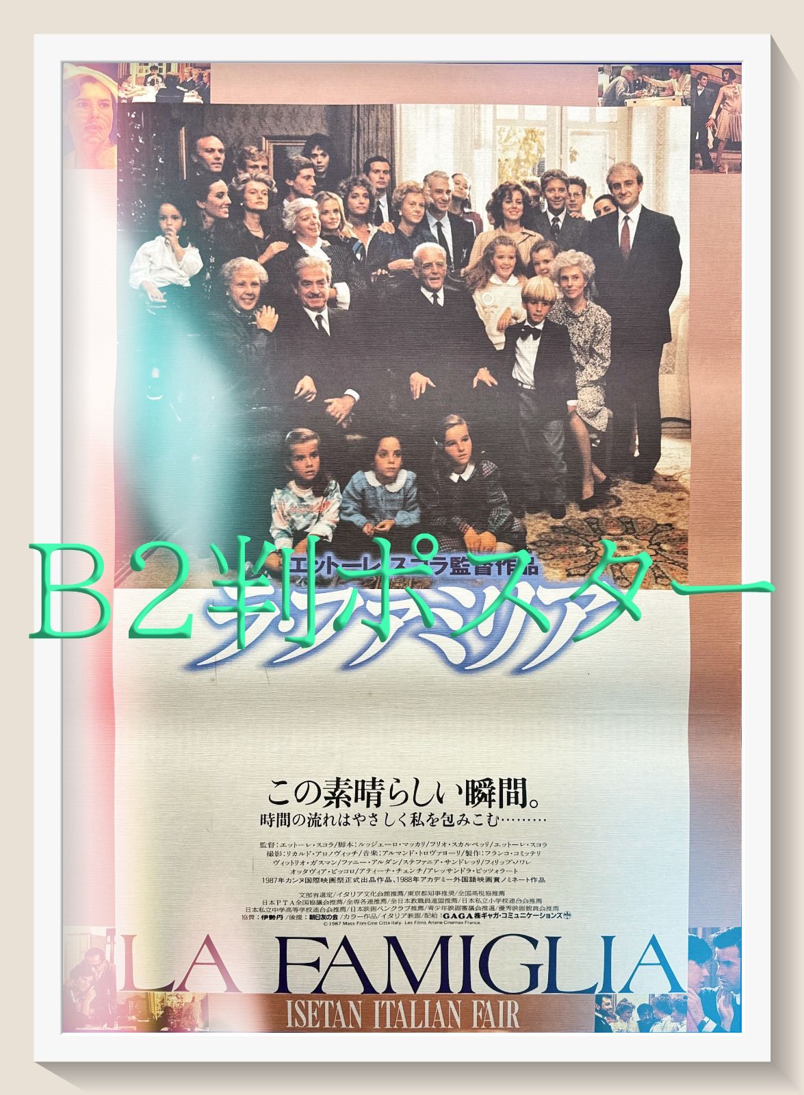 FU『ラ・ファミリア』映画オリジナルB2判ポスター　FU06476　エットレ・スコーラ ヴィットリオ・ガスマン ファニー・アルダン ステファニア・サンドレッリ オッタヴィア・ピッコロ