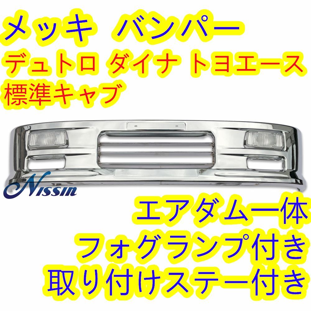 日野 デュトロ トヨタ ダイナ トヨエース 標準キャブ メッキ