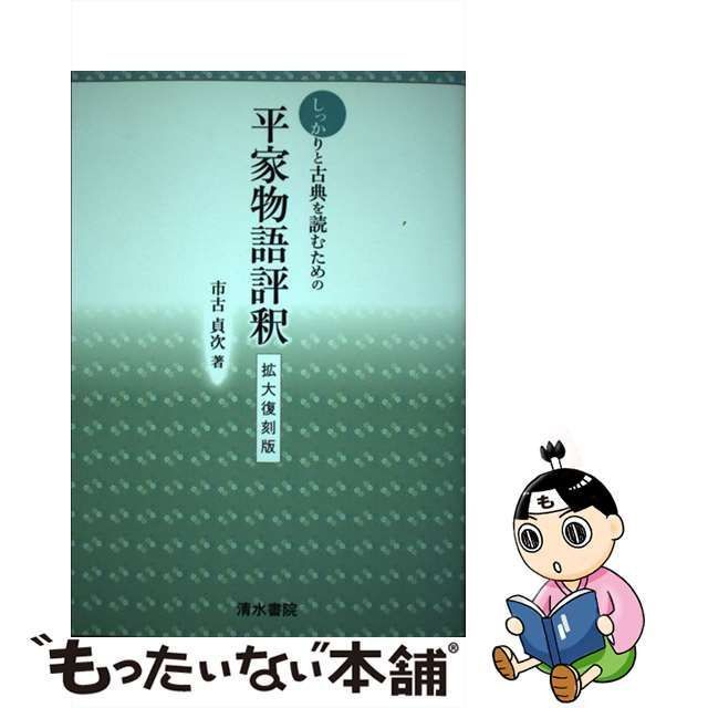 中古】 しっかりと古典を読むための平家物語評釈 拡大復刻版 / 市古貞次 / 清水書院 - メルカリ