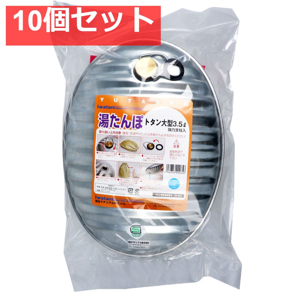 湯たんぽ トタン大型 3.5L スペアパッキン付 10個セット まとめ売り