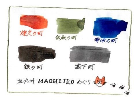北九州ご当地インク MACHI