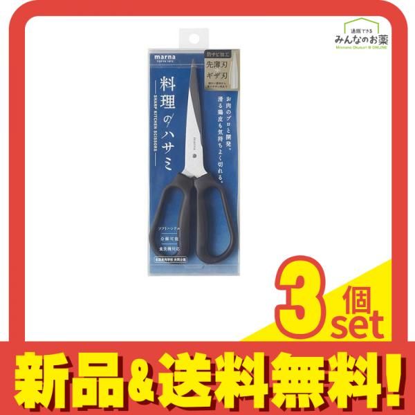 マーナ 料理のハサミ キッチンバサミ ブラック K747 1個入 3個セット