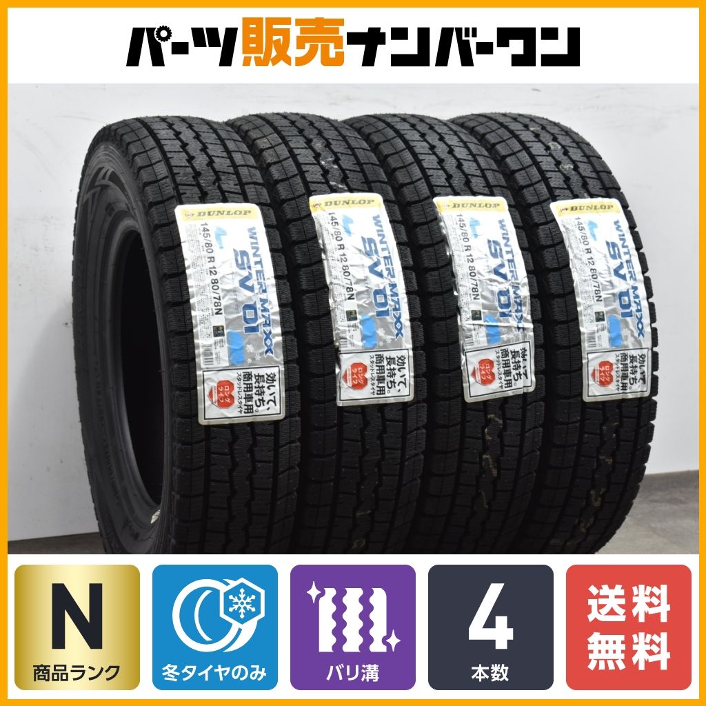 未使用ラベル付き】ダンロップ ウィンターマックス SV01 145/80R12 2022年製 4本 ハイゼット クリッパー サンバー アクティ  軽トラック - メルカリ