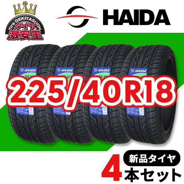 4本セット 225 40R18 製造 サマータイヤ HAIDA HD921 沖縄県は除く 225 40 18 即 可