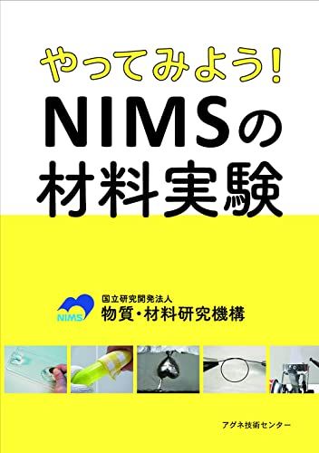 やってみよう!NIMSの材料実験／国立研究開発法人 物質・材料研究機構