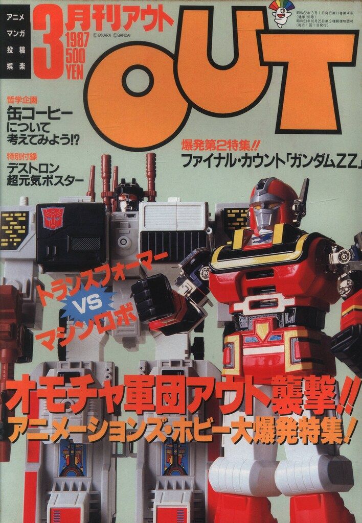 「月刊アウト」１９８７年３月号（美品） みのり書房 1987年（昭和62年）のアニメ情報誌 付録つき 月刊OUT1987年